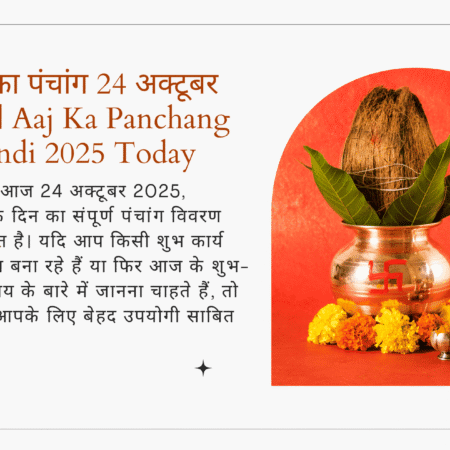 आज का पंचांग 24 अक्टूबर 2025 | Aaj Ka Panchang in Hindi 2025 Today