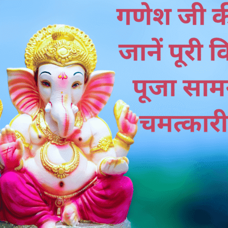 गणेश जी की पूजा - जानें पूरी विधि, मंत्र, पूजा सामग्री